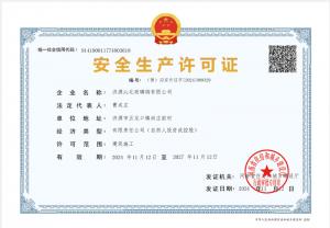 安全生產許可證